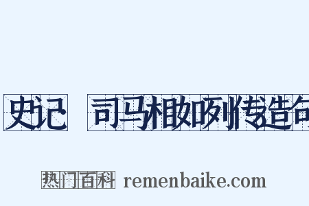 史记·司马相如列传造句是什么意思的图片
